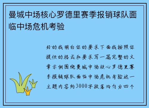 曼城中场核心罗德里赛季报销球队面临中场危机考验