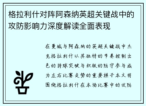 格拉利什对阵阿森纳英超关键战中的攻防影响力深度解读全面表现