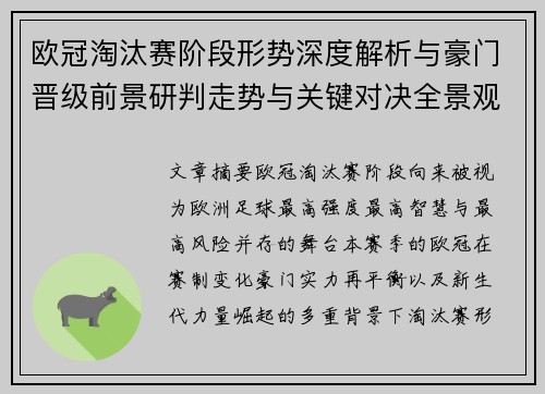 欧冠淘汰赛阶段形势深度解析与豪门晋级前景研判走势与关键对决全景观察