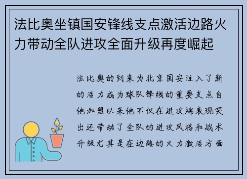 法比奥坐镇国安锋线支点激活边路火力带动全队进攻全面升级再度崛起