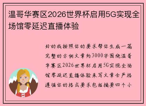 温哥华赛区2026世界杯启用5G实现全场馆零延迟直播体验