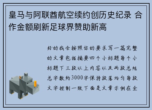 皇马与阿联酋航空续约创历史纪录 合作金额刷新足球界赞助新高