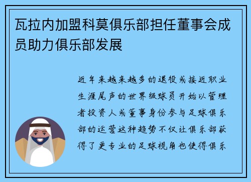 瓦拉内加盟科莫俱乐部担任董事会成员助力俱乐部发展