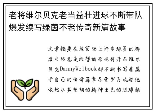 老将维尔贝克老当益壮进球不断带队爆发续写绿茵不老传奇新篇故事