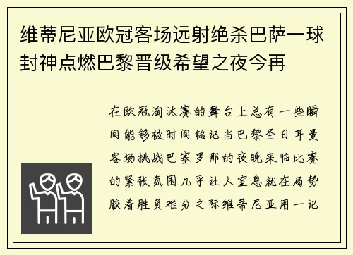 维蒂尼亚欧冠客场远射绝杀巴萨一球封神点燃巴黎晋级希望之夜今再