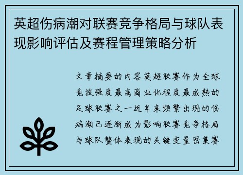 英超伤病潮对联赛竞争格局与球队表现影响评估及赛程管理策略分析