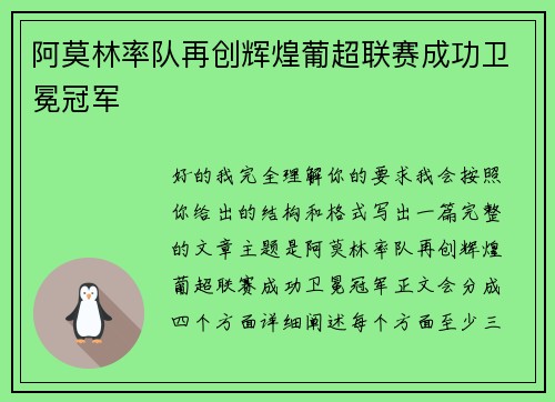 阿莫林率队再创辉煌葡超联赛成功卫冕冠军