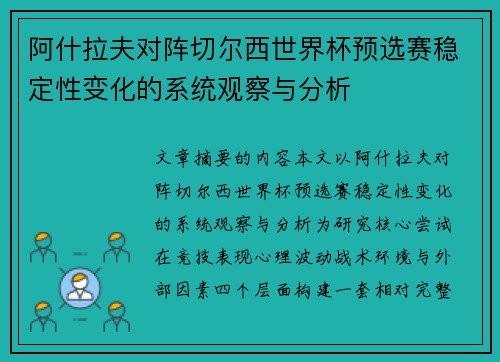 阿什拉夫对阵切尔西世界杯预选赛稳定性变化的系统观察与分析
