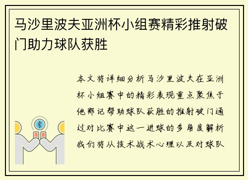 马沙里波夫亚洲杯小组赛精彩推射破门助力球队获胜