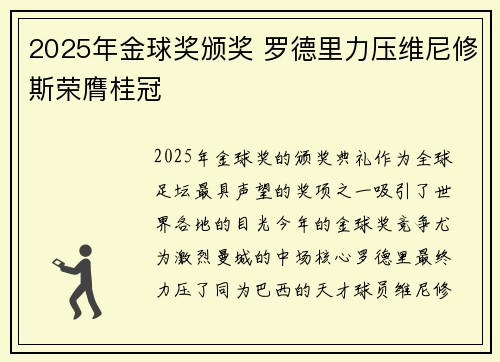 2025年金球奖颁奖 罗德里力压维尼修斯荣膺桂冠 2025年金球奖颁奖 罗德里力压维尼修斯荣膺桂冠