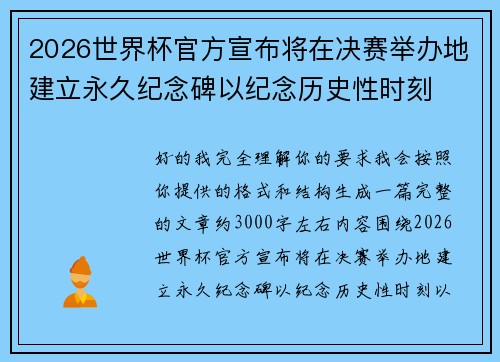 2026世界杯官方宣布将在决赛举办地建立永久纪念碑以纪念历史性时刻 2026世界杯官方宣布将在决赛举办地建立永久纪念碑以纪念历史性时刻