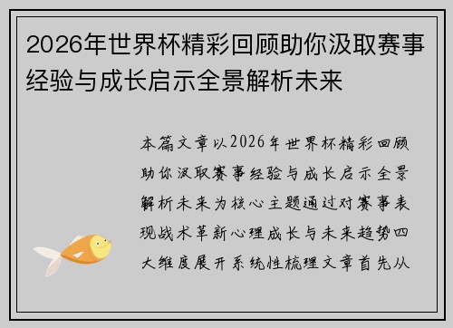 2026年世界杯精彩回顾助你汲取赛事经验与成长启示全景解析未来