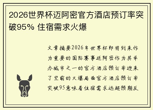 2026世界杯迈阿密官方酒店预订率突破95% 住宿需求火爆