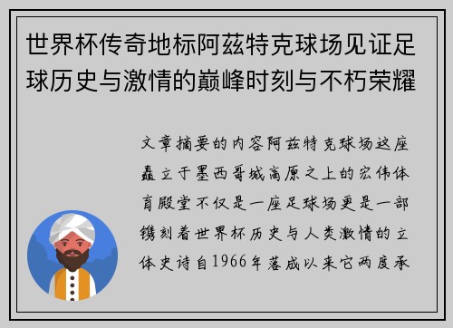 世界杯传奇地标阿茲特克球场见证足球历史与激情的巅峰时刻与不朽荣耀