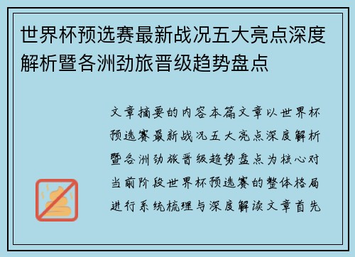 世界杯预选赛最新战况五大亮点深度解析暨各洲劲旅晋级趋势盘点 世界杯预选赛最新战况五大亮点深度解析暨各洲劲旅晋级趋势盘点