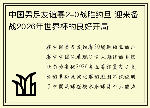 中国男足友谊赛2-0战胜约旦 迎来备战2026年世界杯的良好开局 中国男足友谊赛2-0战胜约旦 迎来备战2026年世界杯的良好开局