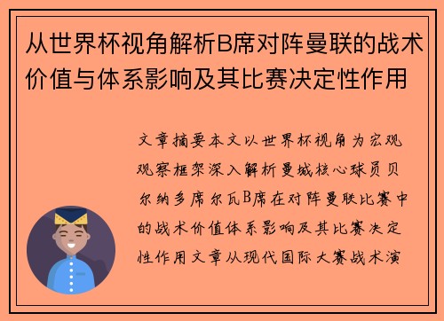 从世界杯视角解析B席对阵曼联的战术价值与体系影响及其比赛决定性作用 从世界杯视角解析B席对阵曼联的战术价值与体系影响及其比赛决定性作用