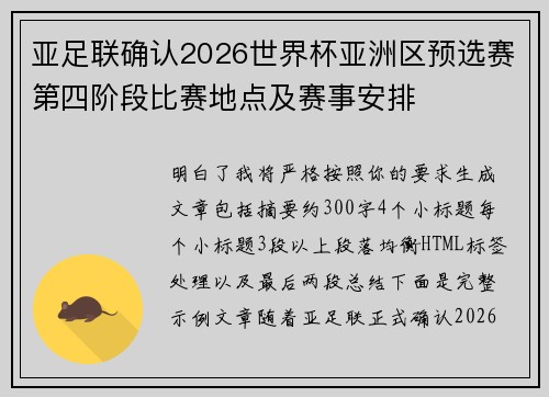 亚足联确认2026世界杯亚洲区预选赛第四阶段比赛地点及赛事安排 亚足联确认2026世界杯亚洲区预选赛第四阶段比赛地点及赛事安排