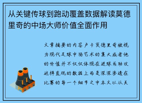 从关键传球到跑动覆盖数据解读莫德里奇的中场大师价值全面作用 从关键传球到跑动覆盖数据解读莫德里奇的中场大师价值全面作用
