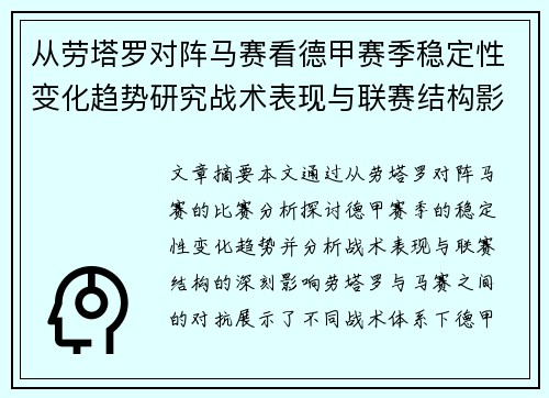 从劳塔罗对阵马赛看德甲赛季稳定性变化趋势研究战术表现与联赛结构影响分析 从劳塔罗对阵马赛看德甲赛季稳定性变化趋势研究战术表现与联赛结构影响分析