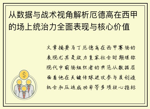 从数据与战术视角解析厄德高在西甲的场上统治力全面表现与核心价值 从数据与战术视角解析厄德高在西甲的场上统治力全面表现与核心价值