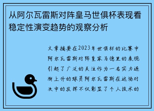 从阿尔瓦雷斯对阵皇马世俱杯表现看稳定性演变趋势的观察分析 从阿尔瓦雷斯对阵皇马世俱杯表现看稳定性演变趋势的观察分析
