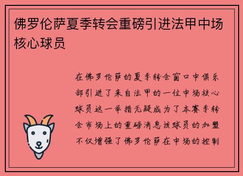 佛罗伦萨夏季转会重磅引进法甲中场核心球员