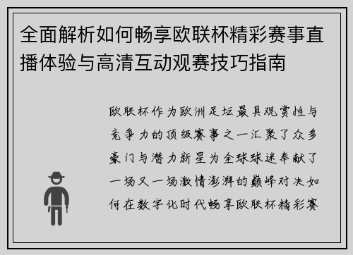 全面解析如何畅享欧联杯精彩赛事直播体验与高清互动观赛技巧指南