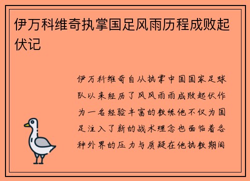 伊万科维奇执掌国足风雨历程成败起伏记