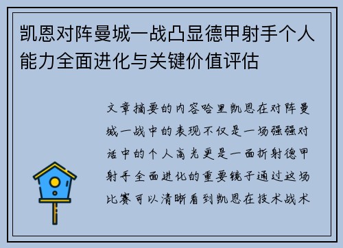 凯恩对阵曼城一战凸显德甲射手个人能力全面进化与关键价值评估