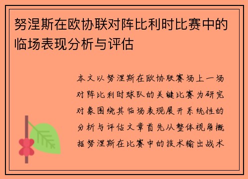 努涅斯在欧协联对阵比利时比赛中的临场表现分析与评估