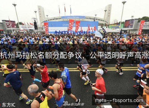 杭州马拉松名额分配争议，公平透明呼声高涨