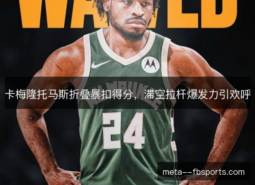 卡梅隆托马斯折叠暴扣得分,滞空拉杆爆发力引欢呼 卡梅隆托马斯折叠暴扣得分,滞空拉杆爆发力引欢呼